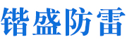 泊头锴盛防雷器材制造有限公司