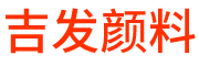 天津市吉发颜料有限公司
