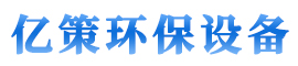 河北亿策环保设备有限公司
