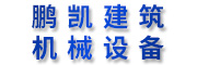 鹏凯建筑机械设备有限公司